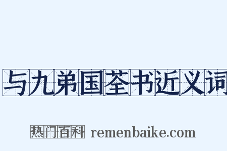 与九弟国荃书近义词是什么意思的图片